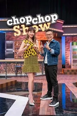 综艺 奇妙食光