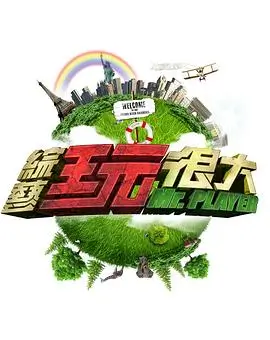 综艺 喜剧之王